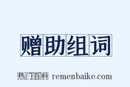 赠助组词是什么意思的图片